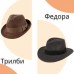 Федора или Трилби – в чем отличия и какую шляпу выбрать?